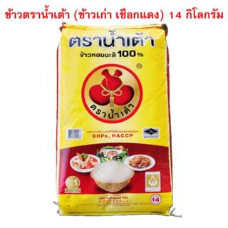 14 กิโลกรัม ข้าวหอมมะลิแท้ ตราน้ำเต้า ข้าวเก่า เชือกแดง ขึ้น…
