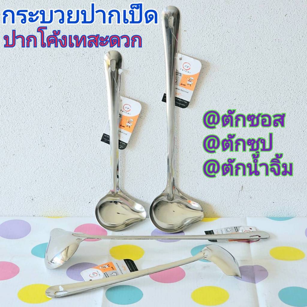 กระบวยปากเป็ด กระบวยปากเท กระบวยตักซุป ตักซอส กระบวยตักอาหาร กระบวยสแตนเลส กระบวย ขนาด เล็ก27ซม./ใหญ่34 ซม.(ตราTK)