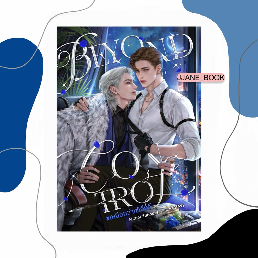 Beyond control #เหนือกว่าเซเวียร์ (พร้อมส่ง)(นิยายวาย)