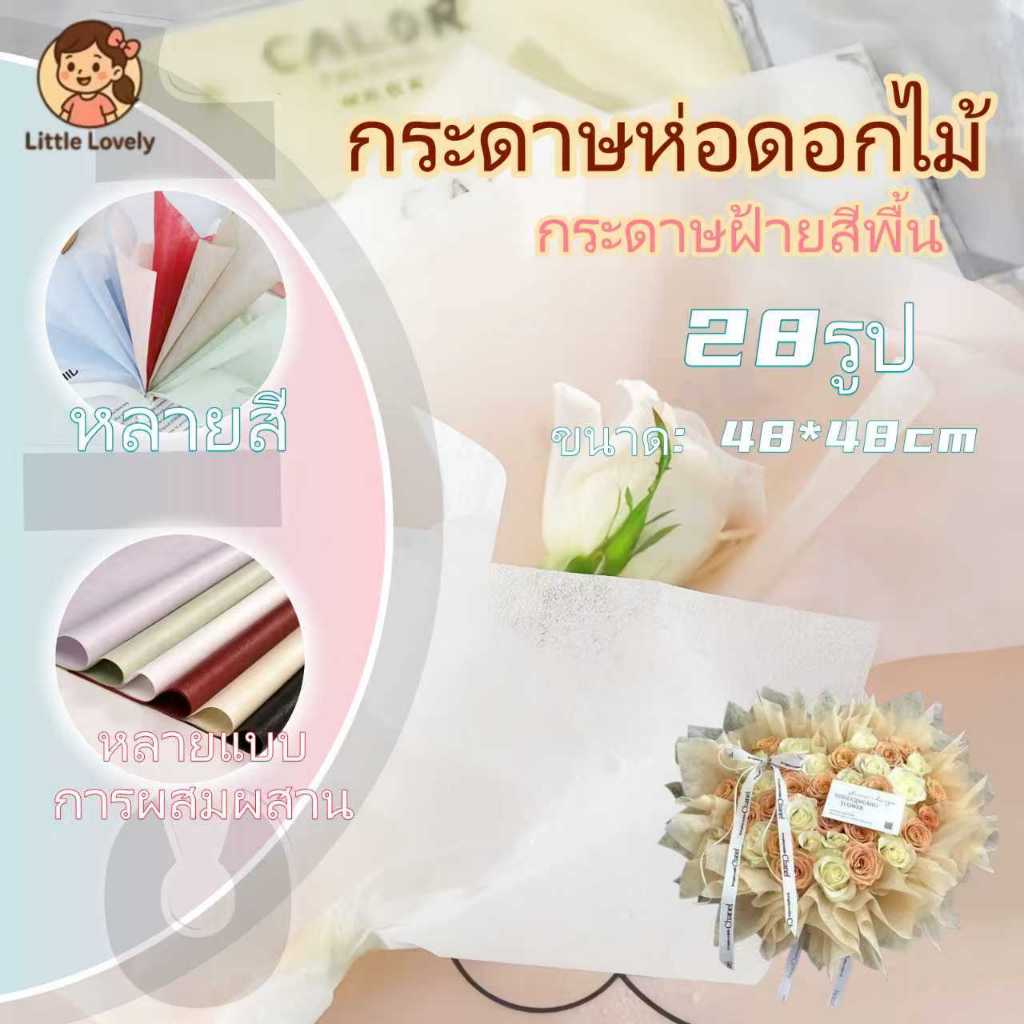 กระดาษห่อช่อดอกไม้ ผ้าฝ้าย ขนาด 48x48 ซม 28 แผ่น/แพ็ค หลากสี สำหรับตกแต่งช่อดอกไม้DIY