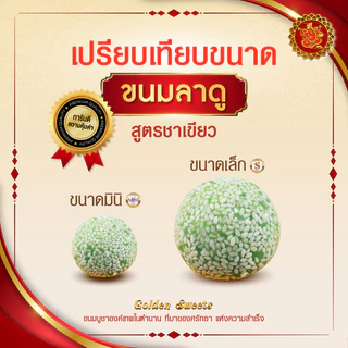 ขนมลาดู (ขนาดมินิ) สูตรชาเขียว