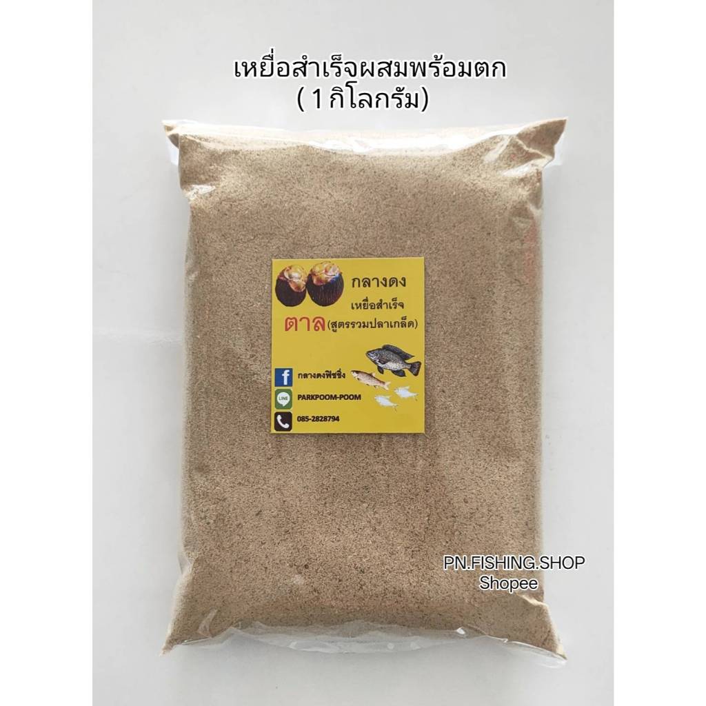 เหยื่อพร้อมตก(1 กิโลกรัม) สูตรตาล ผสมน้ำตกได้เลย เหยื่อสำเร็จสูตรตาล เหยื่อตาล เหยื่อสูตรตาล เหยื่อตกปลานิล เหยื่อตกปลา