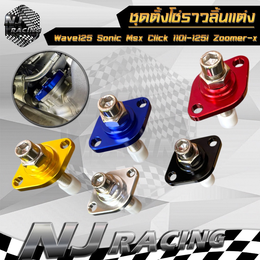 ชุดตั้งโซ่ราวลิ้นแต่ง ตัวดันโซ่แต่ง รุ่น Wave125 ,Sonic ,Msx ,Click 110i- Click125i ,Zoomer-x