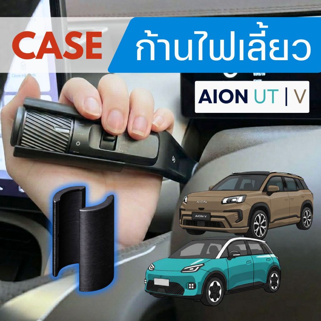 Case ก้านปัดน้ำฝน สำหรับ AION UT | AION V ป้องกันการเปิดที่ปัดน้ำฝนโดยไม่ตั้งใจ ขณะเปิดไฟเลี้ยว