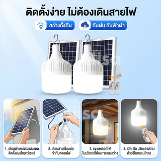 【ซื้อ 1 แถม 1】หลอดไฟโซล่าเซลล์ โซล่าเซลล์ solar light ไฟตุ้ม3สี 1200000w ไฟตั้งแคมป์ หลอดไฟโซล่าเซลล์ เปิด-ปิด อัตโนมัติ