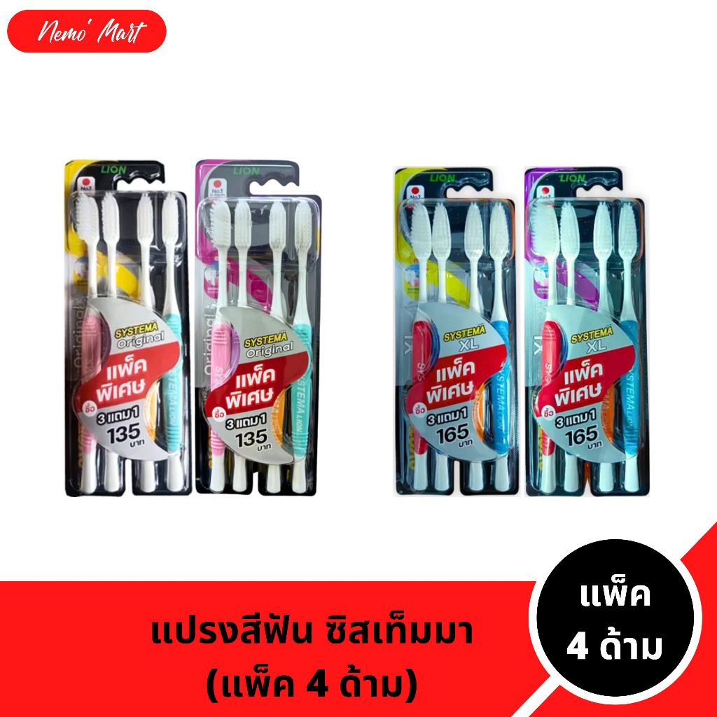 แปรงสีฟัน ซิสเท็มมา (4 ด้าม) รุ่นหัวแปรงปกติ และหัวแปรงขนาดใหญ่ XL