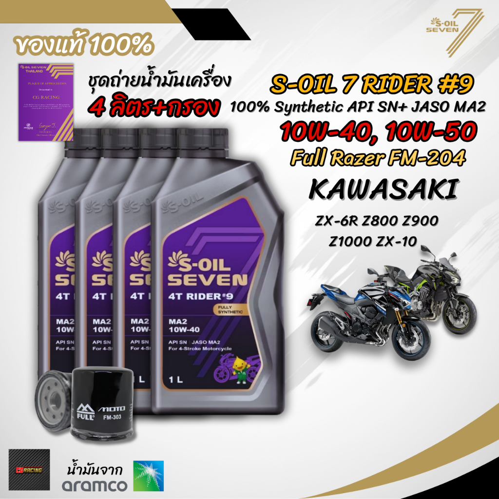 เซต 4 ลิตร น้ำมันเครื่อง S-OIL SEVEN RIDER #9 MA2 สังเคราะห์แท้ 100% สำหรับ KAWASAKI ZX-6R Z800 Z900