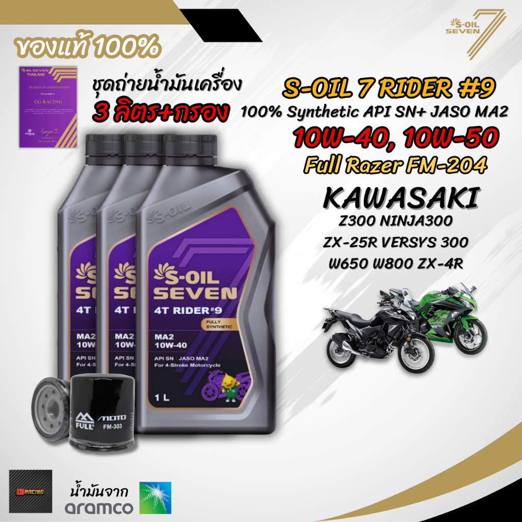 เซต 3 ลิตร น้ำมันเครื่อง S-OIL SEVEN RIDER #9 MA2 สังเคราะห์แท้ 100% สำหรับ KAWASAKI Z300 NINJA300 V