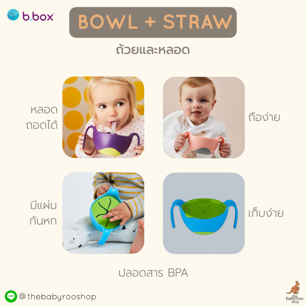 Bbox Bowl + Straw : ชามและหลอด สามารถเปลี่ยนเป็นถ้วนขนมได้