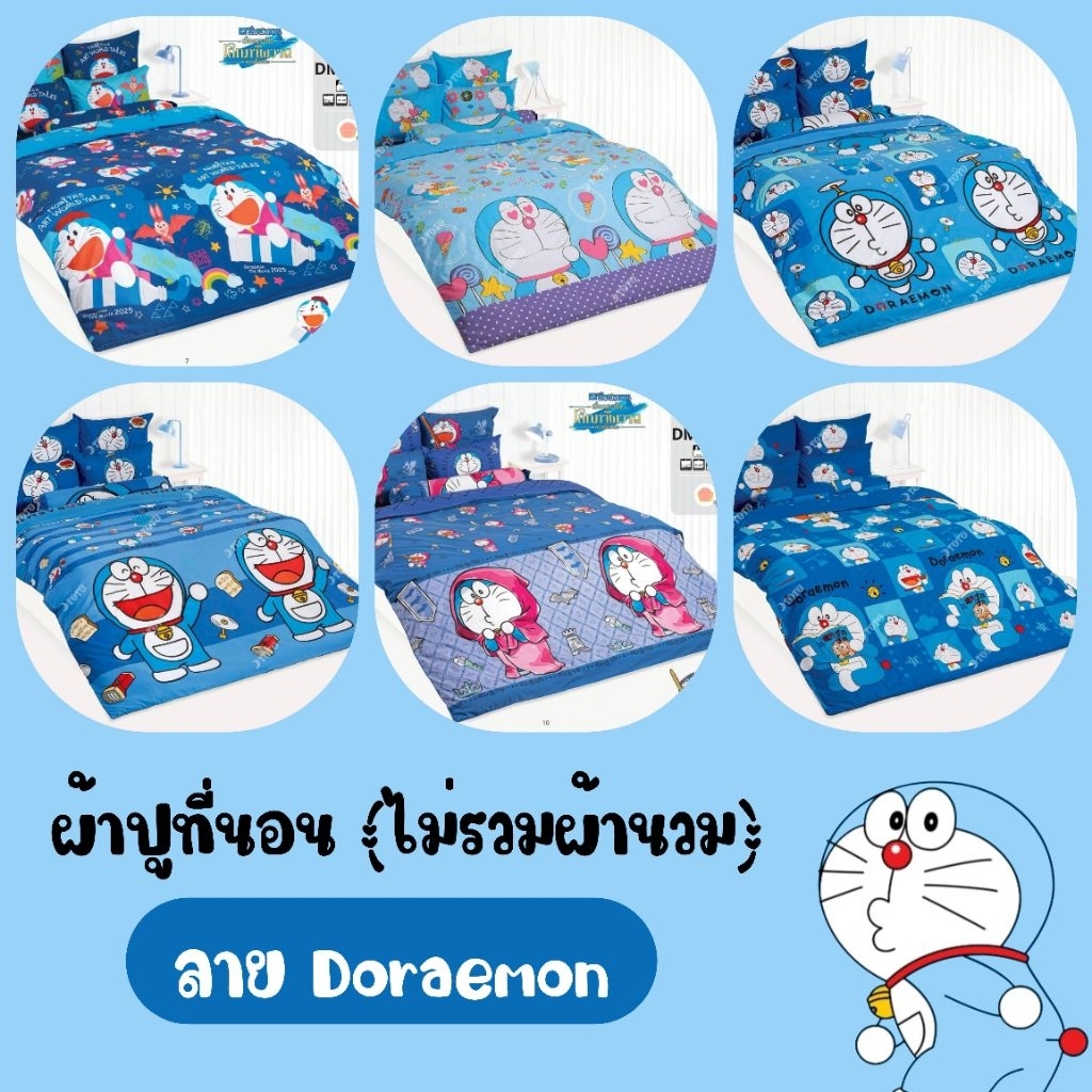 Doraemon ผ้าปูที่นอนโตโต้  ขนาด 3.5ฟุต / 5ฟุต/ 6ฟุต