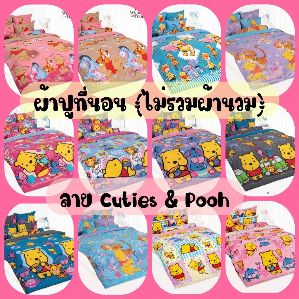 TOTO ผ้าปูที่นอน(ไม่รวมผ้านวม) ลายPOOH