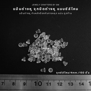 SM แป้นต่างหูซิลิโคน จุกปิดต่างหูแบบนิ่ม เกรดพรีเมียม ล็อกแน่น ไม่หลุดง่าย 4mm/5mm/100-150 ชิ้น