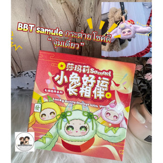 BBTซามูเอล 💰ลูกกระต่ายโชคดีและความสำเร็จ❣️ พร้อมส่ง🪅