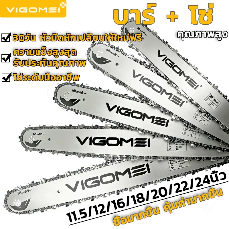 VIGOMEI โซ่เลื่อยยนต์ บาร์เลื่อยยนต์ 11.5นิ้ว-24นิ้ว 3/8p-3/8 โซ่ฟันเหลี่ยม นำเข้าจากเยอรมนีแท้ ไม่ยืด ไม่เสียรูปทรง