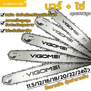 VIGOMEI โซ่​เลื่อย​ยนต์​ บาร์เลื่อย​ยนต์ 11.5นิ้ว-24นิ้ว 3/8p-3/8 โซ่ฟันเหลี่ยม นำเข้าจากเยอรมนีแท้ ไม่ยืด ไม่เสียรูปทรง