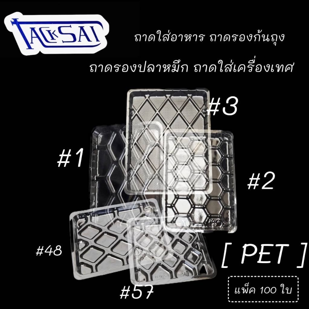 ถาดใส่อาหาร ถาดรองถุง ถาดรองปลาหมึก ถาดใส่เครื่องเทศ - แพ็คใส#1 , แพ็คใส#2 , แพ็คใส#3 , แพ็คใส#48 , แพ็คใส#57 

