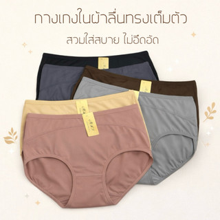 (ส่งจากไทย🇹🇭) กางเกงในผ้าลื่นสแปนเด็กซ์เอวกึ่งสูง ทรงเต็มตัว เนื้อผ้าลื่นเย็น สวมใส่สบาย ไม่ร้อน