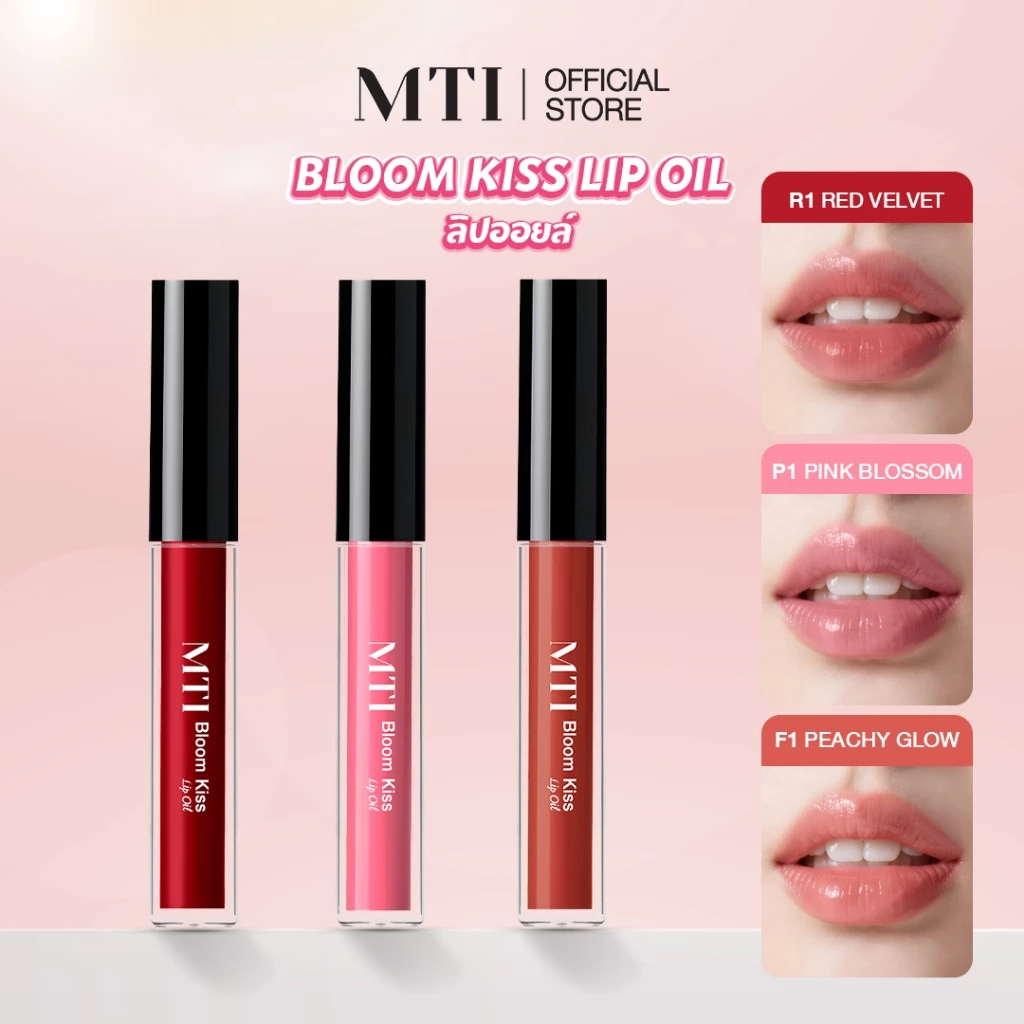 [NEW] MTI Bloom Kiss Lip Oil ลิปออยล์เนื้อกลอส ปากฉ่ำวาว อวบอิ่ม พร้อมบำรุง Vitamin E (TLOM)