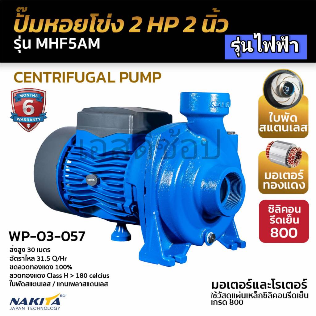 ปั้มหอยโข่ง ไฟฟ้า Nakita 2 นิ้ว 2 แรงม้า รุ่น MHF5AM ใบพัดสแตนเลส