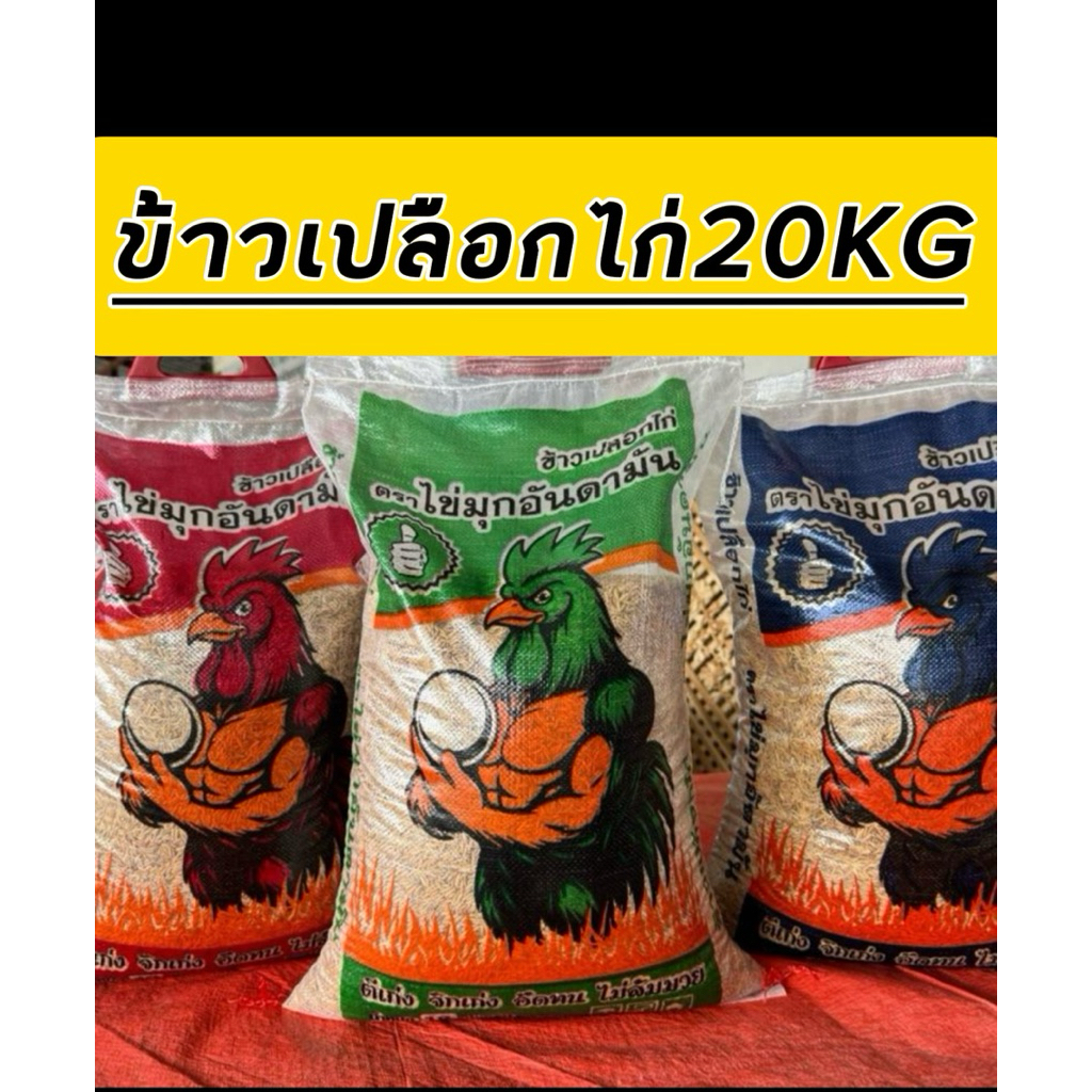 ข้าวเปลือกไก่20kgเมล็ดยาวตราไข่มุกอันดามัน