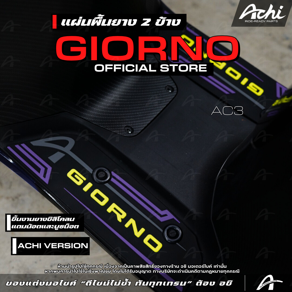 แผ่นวางเท้า แผ่นปูพื้นมอเตอร์ไซค์ จีออโน่ Honda Giorno ปี2023-2026 ติดตั้งง่ายด้วยตัวเอง [ACHI] รูปที่ 4