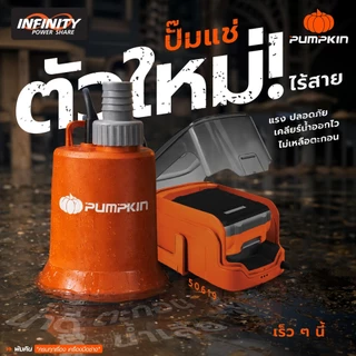 🔥รุ่นใหม่ปี2026 ส่งด่วน🔥 ไดโว่แบตเตอรี่ 2IN1 Pumpkin 50618 50619 ปั๊มแช่ดูดน้ำดี-น้ำเสีย ปั๊มดูดน้ำ
