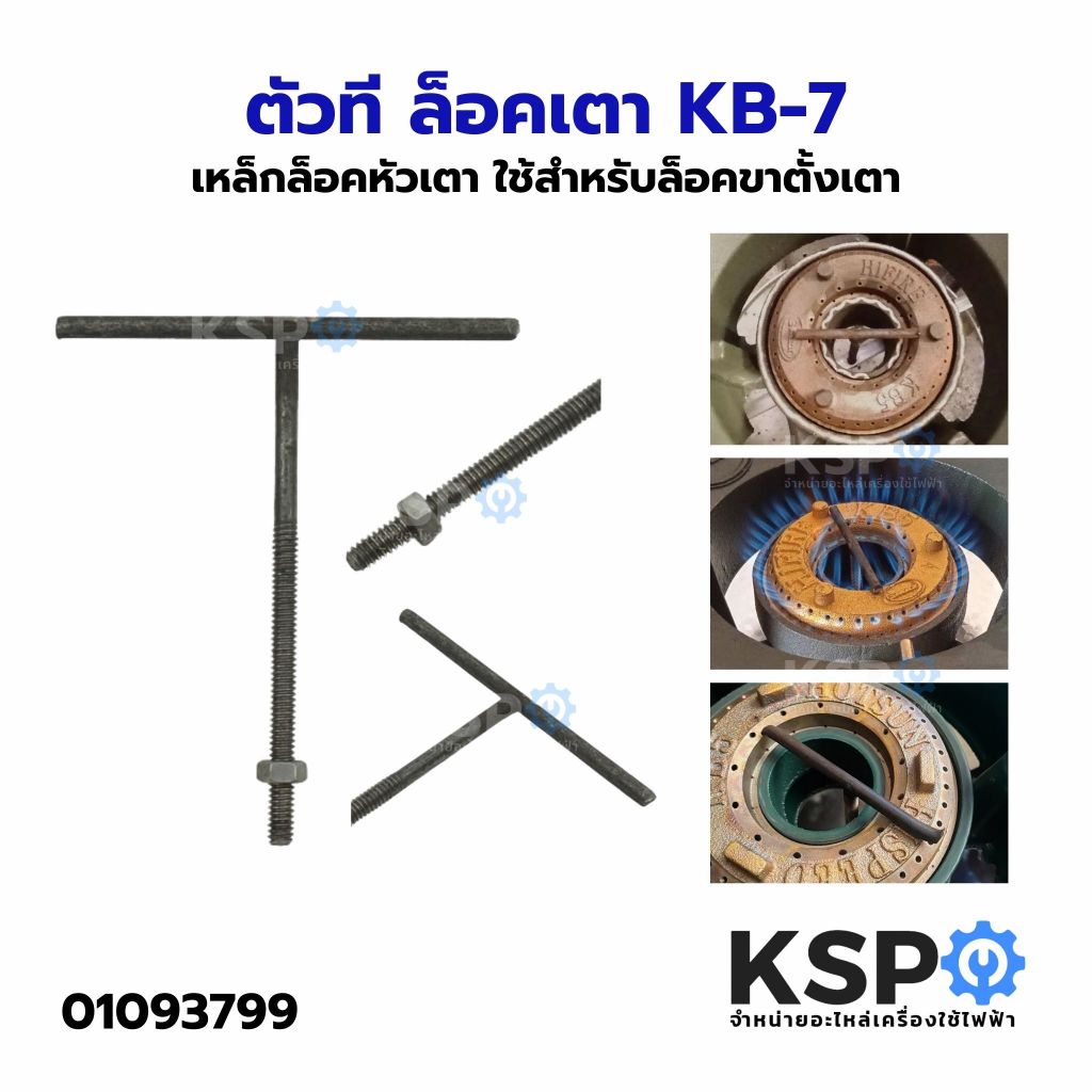 ตัวที ล็อคเตา KB-5, KB-7 เหล็กล็อคหัวเตา ใช้สำหรับล็อคขาตั้งเตา อะไหล่เตาแก๊ส
