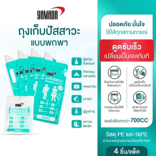 ถุงเก็บปัสสาวะ 700 ซีซี ถุงฉี่ เจลแบบพกพา เก็บกลิ่น ใช้บนรถ แคมป์ปิ้ง สำหรับผู้ใหญ่และเด็ก (4ชิ้น/แพ็ค) YAMADA