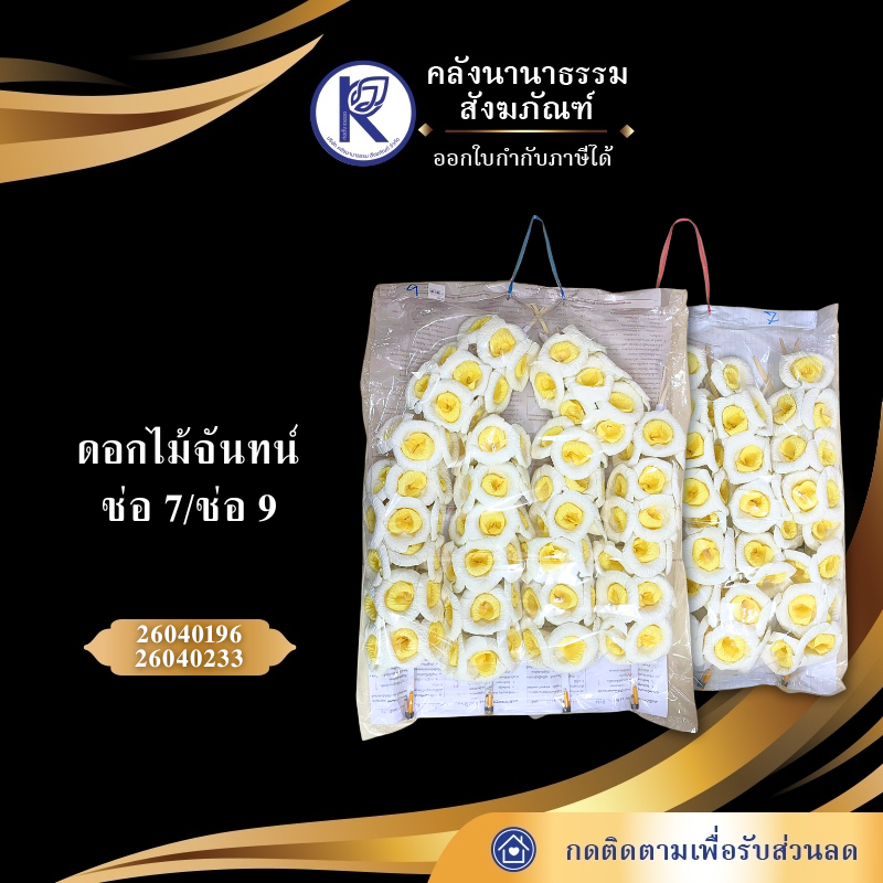 ✨ ดอกไม้จันทน์/ดอกไม้จันทน์ช่อประธาน/งานศพ (ช่อ7/ช่อ9) | คลังนานาธรรม สังฆภัณฑ์