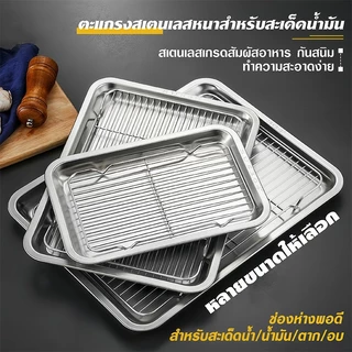 ถาด ตะแกรงสแตนเลส 304 ถาดสแตนเลส พร้อมตะแกรงกรอง ถาดใส่อาหาร ถาดใส่ขนม ถาดเสิร์ฟ มีทั้งหมด 14 ไซส์ ไม่เป็นสนิม สะเด็ดน้