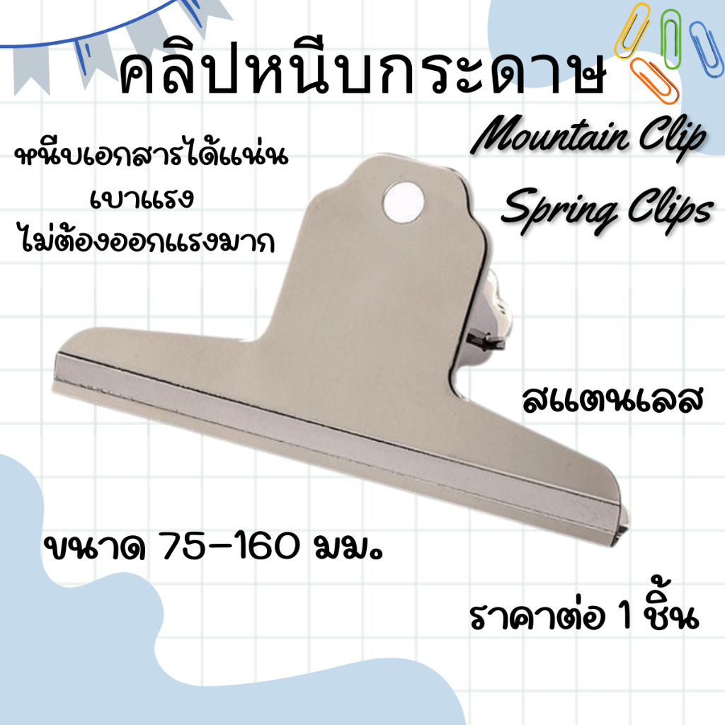 P596 คลิปหนีบ Mountain Clip 75-160 มม. คลิบหนีบกระดาษ Spring Clips สแตนเลส ตัวหนีบกระดาษ YP SP