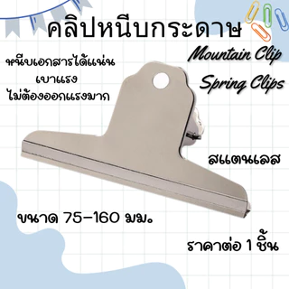 P596 คลิปหนีบ Mountain Clip 75-160 มม. คลิบหนีบกระดาษ Spring Clips สแตนเลส ตัวหนีบกระดาษ YP SP
