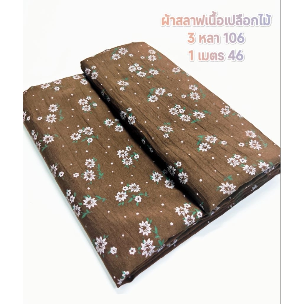 ผ้าสลาฟเนื้อเปลือกไม้ สวย บาง เบา ใส่สบาย ลายทุ่งดอกบัวดิน สี Dark Brown หน้ากว้าง 150 cm  #ผ้าเมตร #ผ้าหลา #ผ้าลาย