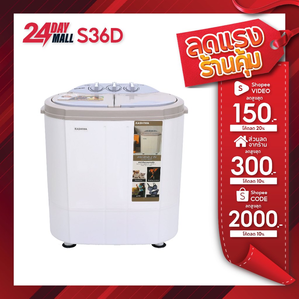 KASHIWA เครื่องซักผ้า รุ่น S36D ขนาด 5.5 กิโลกรัม washing machine เครื่องซักซักผ้าถังคู่
