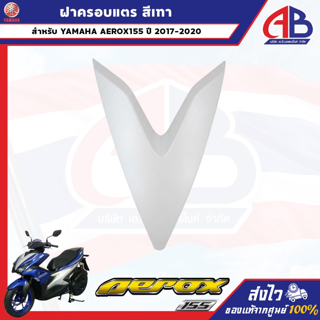 ฝาครอบแตร ฝาครอบด้านหน้า สีเทา AEROX155 BF6 ปี 2017-2020 ของแท้จากศูนย์