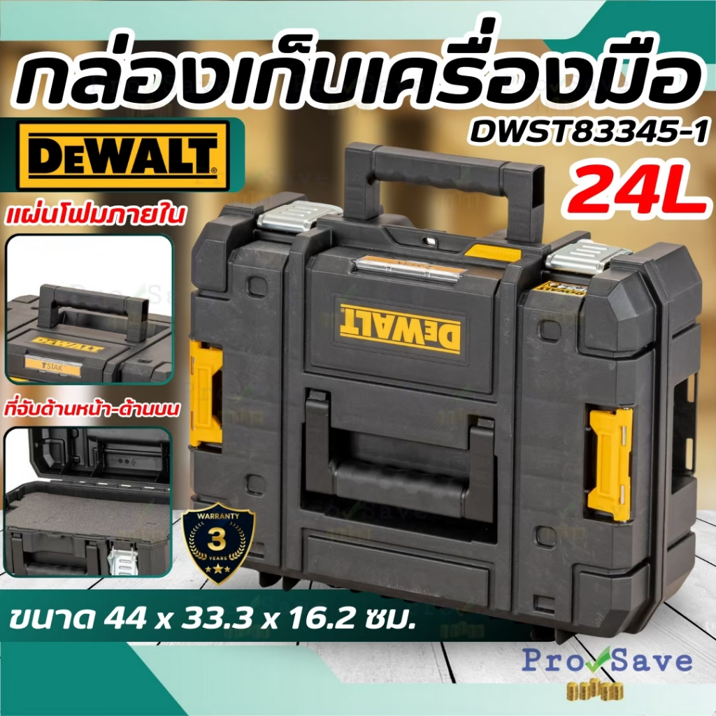 🔥ถูกสุด🔥 DEWALT กล่องเครื่องมือ 24 ลิตร รุ่น DWST83345-1 TSTAK SIZE มาตรฐาน DWST83345