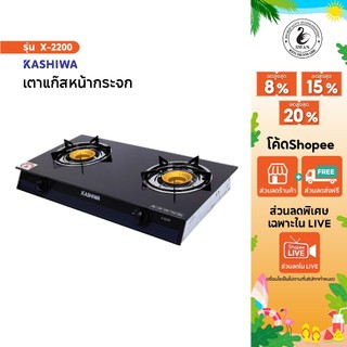 KASHIWA เตาแก๊ส หน้ากระจกหัวคู่ รุ่น X-2200 เตาแก๊ส เตาแก๊สหัวคู่ เตาแก๊สหน้ากระจก เตาแก๊สหัวฟู่