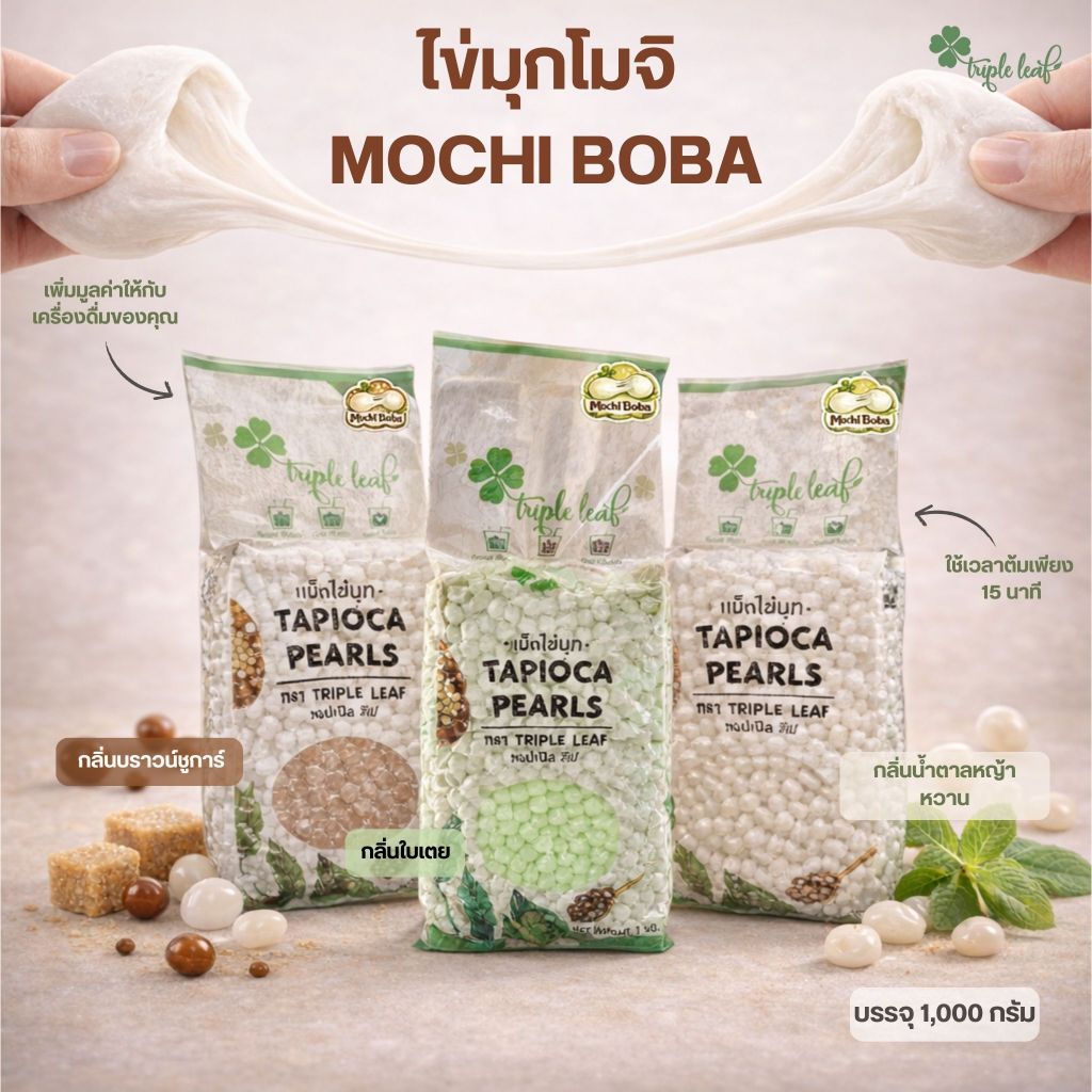 ไข่มุกโมจิ บรรจุ 1,000 กรัม กลิ่นบราวน์ชูการ์และน้ำตาลหญ้าหวาน ตรา Triple Leaf ไข่มุกดิบ สำหรับชานมไข่มุก