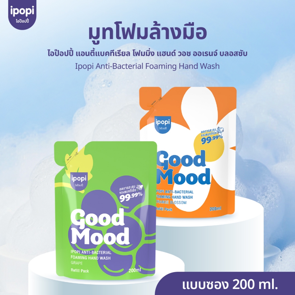 สินค้าใหม่【200MLแบบถุงเติม】ipopi โฟมล้างมือแอนตี้แบค ฆ่าเชื้อ 99.9% กลิ่นหอมสะอาด อ่อนโยนต่อผิวฟองนุ่ม ล้างสะอาด ไม่แห้ง