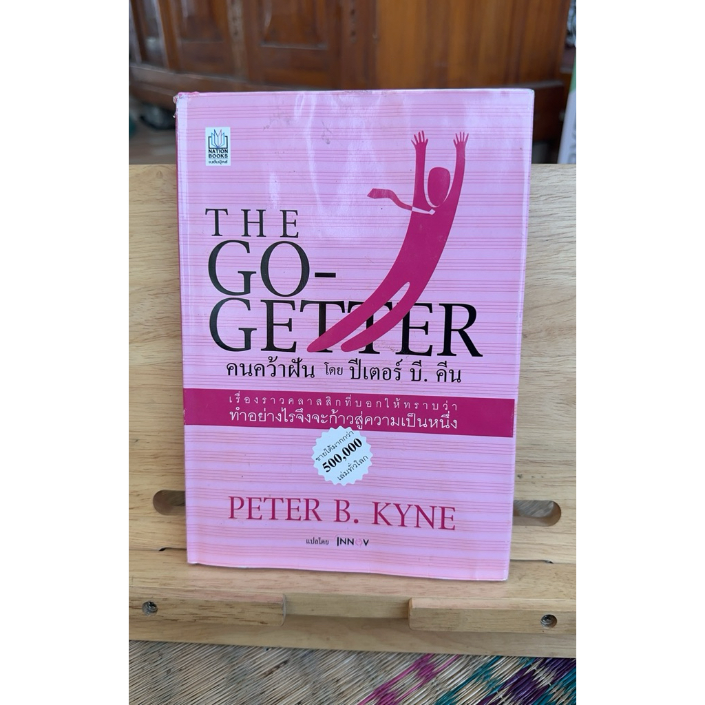B44 หนังสือแปล THE GO-GETTER คนคว้าฝัน โดย ปีเตอร์ บี.คีน