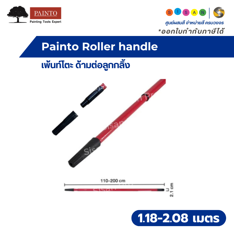 Painto Roller handle เพ้นท์โตะ ด้ามต่อลูกกลิ้ง รุ่น PTT 1400