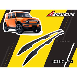 CHERY V23 2025 2026 ราวหลังคา จับน็อต ไม่เจาะ สีดำด้าน มีสิน…