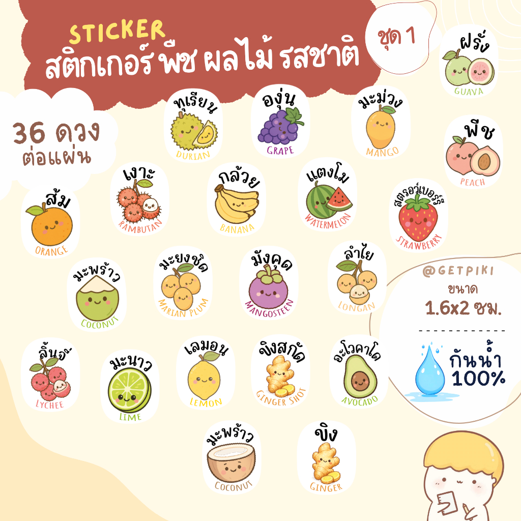 สติกเกอร์ผลไม้ พืช สติ๊กเกอร์ส้ม องุ่น สตรอว์เบอร์รี่ ฝรั่ง พีช เงาะ ทุเรียน มะม่วง กล้วย ขิง แตงโม กันน้ำ 100%