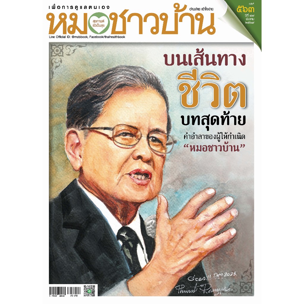 นิตยสาหมอชาวบ้าน ฉบับ 563 เดือนมีนาคม 2569