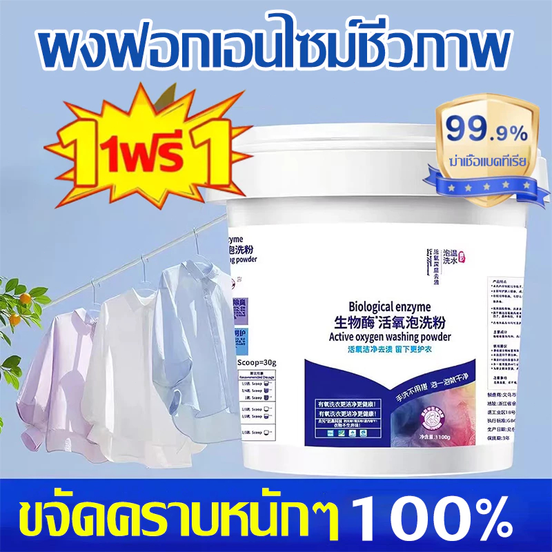 🌟ซื้อ 1 แถม 1🌟น้ำยาซักผ้าขาว ฟอกขาวเสื้อผ้า ขจัดคราบหนักและกลิ่นอับ ขนาด 1200 กรัม ขจัดคราบเสื้อผ้า ขจัดคราบเหลือง