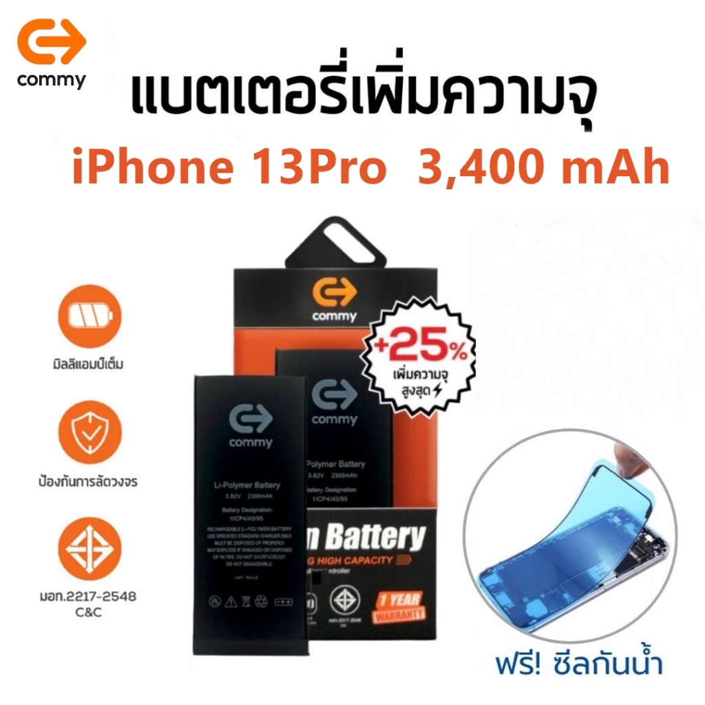 Commy แบตสำหรับ ไอโฟน13 Pro เพิ่มความจุ(+25%) (3,400 mAh) ฟรี!ซีลกันน้ำ รับประกัน1ปี Battery i13Pro High Capacity