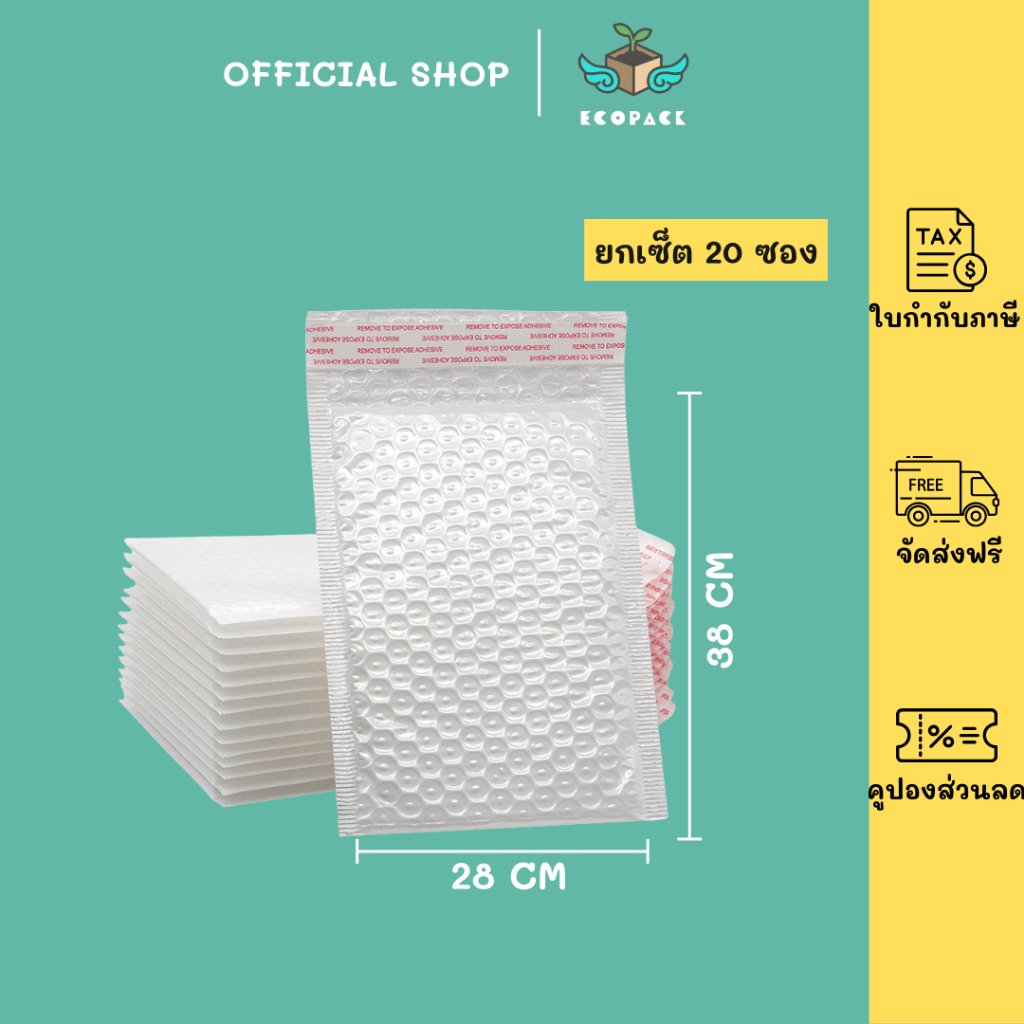 ecopack (20ชิ้น) ซองบับเบิ้ลกันกระแทก ขนาด 14x17 17x21 22x25 26x30 cm. ฝาปิด 4 cm.