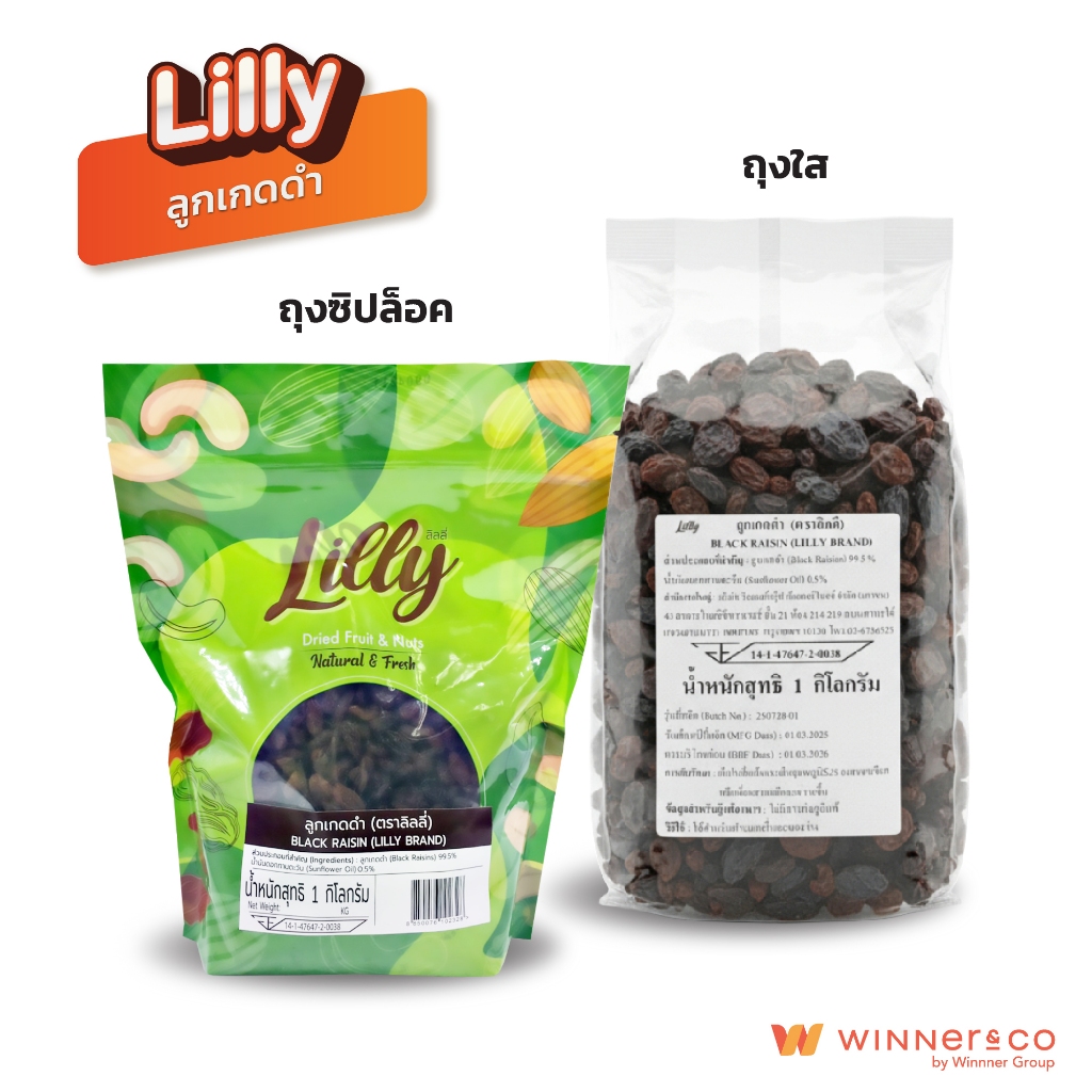 LILLY Black Raisins 1kg. - ลิลลี่ ลูกเกดดำ 1กก.