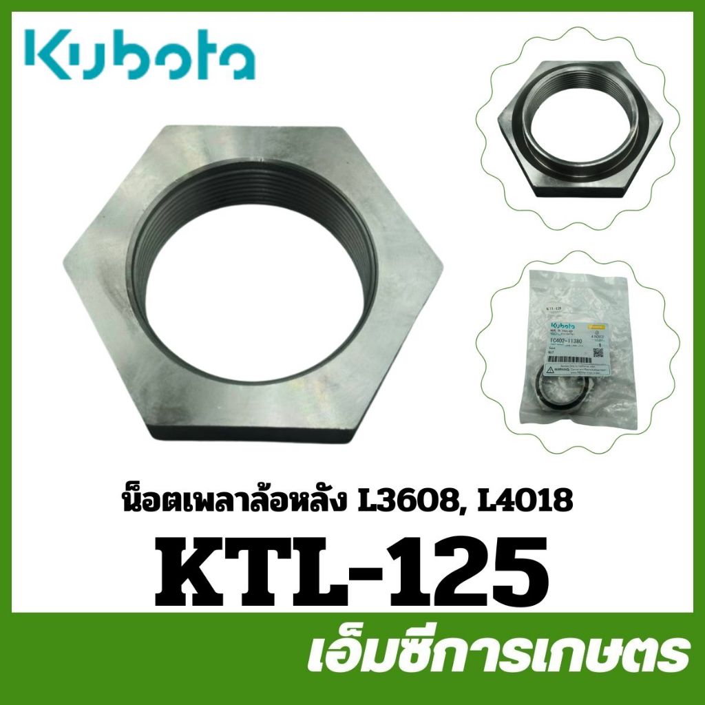 KTL-125 น็อต น็อตเพลาล้อหลัง L3008 L3208 L3218 L3608 L4018 ของแท้ รถไถ รถแทรกเตอร์ คูโบต้า