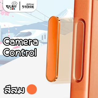 Ume ปุ่ม Camera Control ฝาครอบคุมกันรอยปุ่มกล้อง กันรอยขีดข่วน สำหรับ For IPHONE 17 16 Series